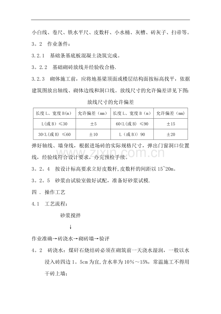 砖混结构砖砌体施工方案-(1).doc_第2页