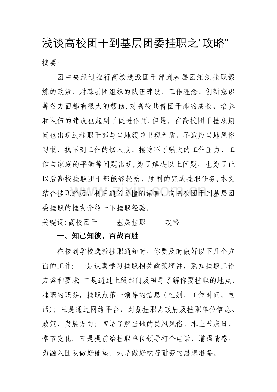 浅谈高校团干到基层团委挂职“攻略”.doc_第1页