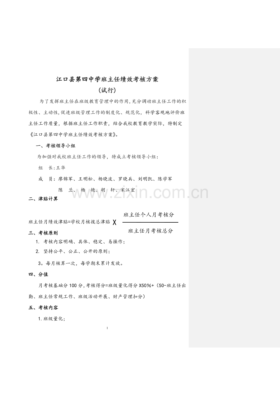 班主任绩效考核办法(试行).doc_第1页