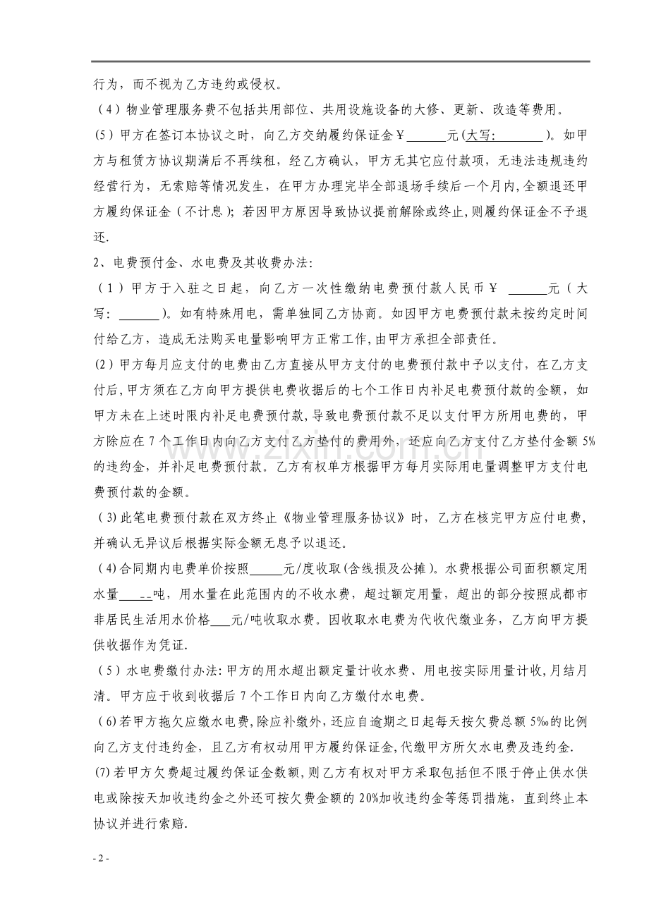 物业管理服务协议.doc_第2页