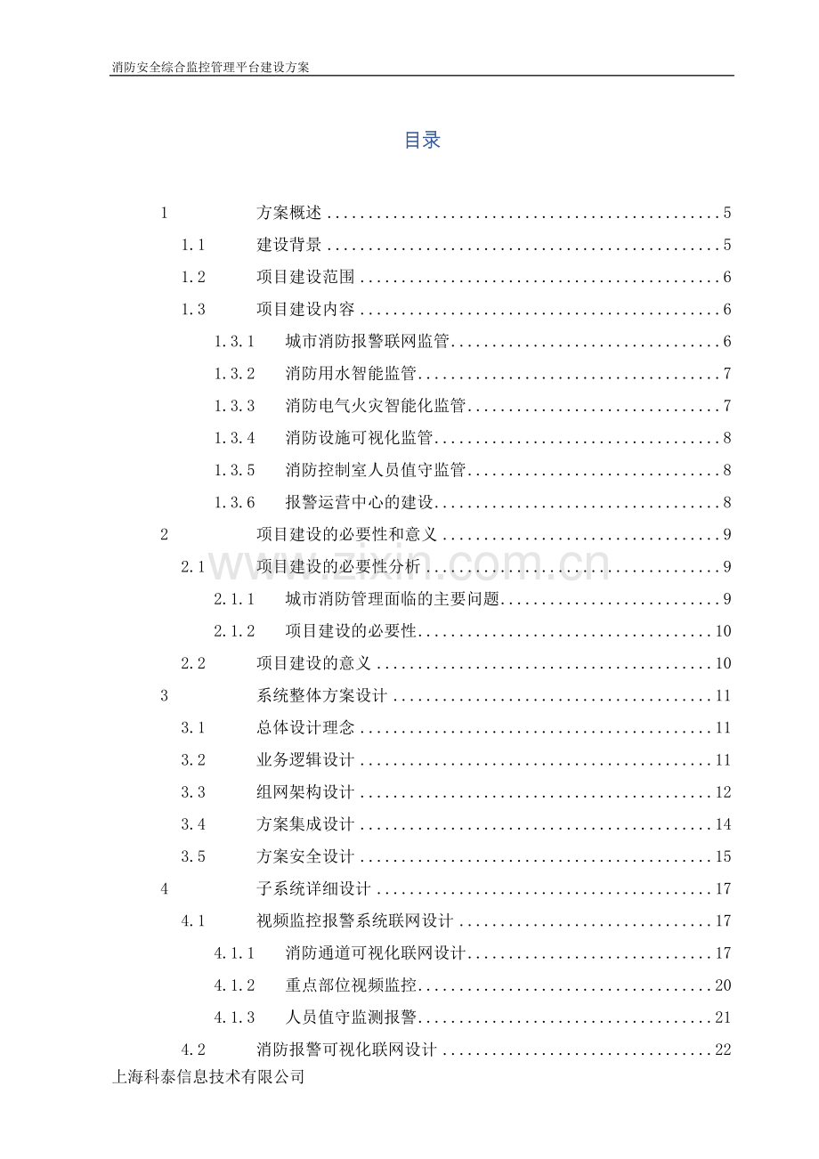 市消防安全综合监控管理平台.docx_第2页