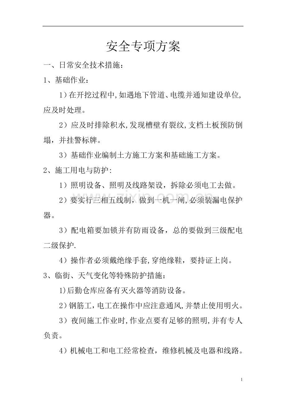 市政工程安全专项方案.doc_第1页