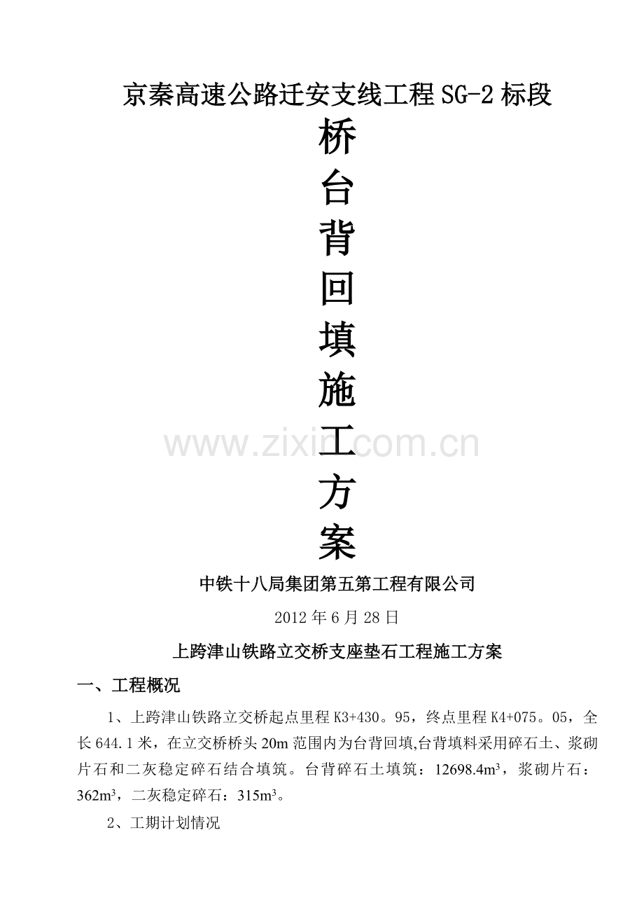 桥台背回填施工方案(改).doc_第1页