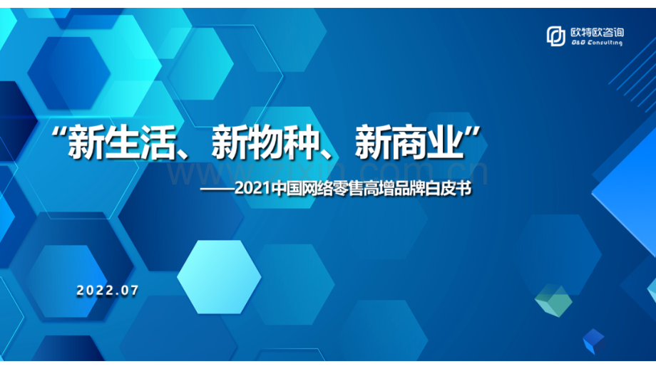 2021年中国网络零售高增品牌白皮书.pdf_第1页