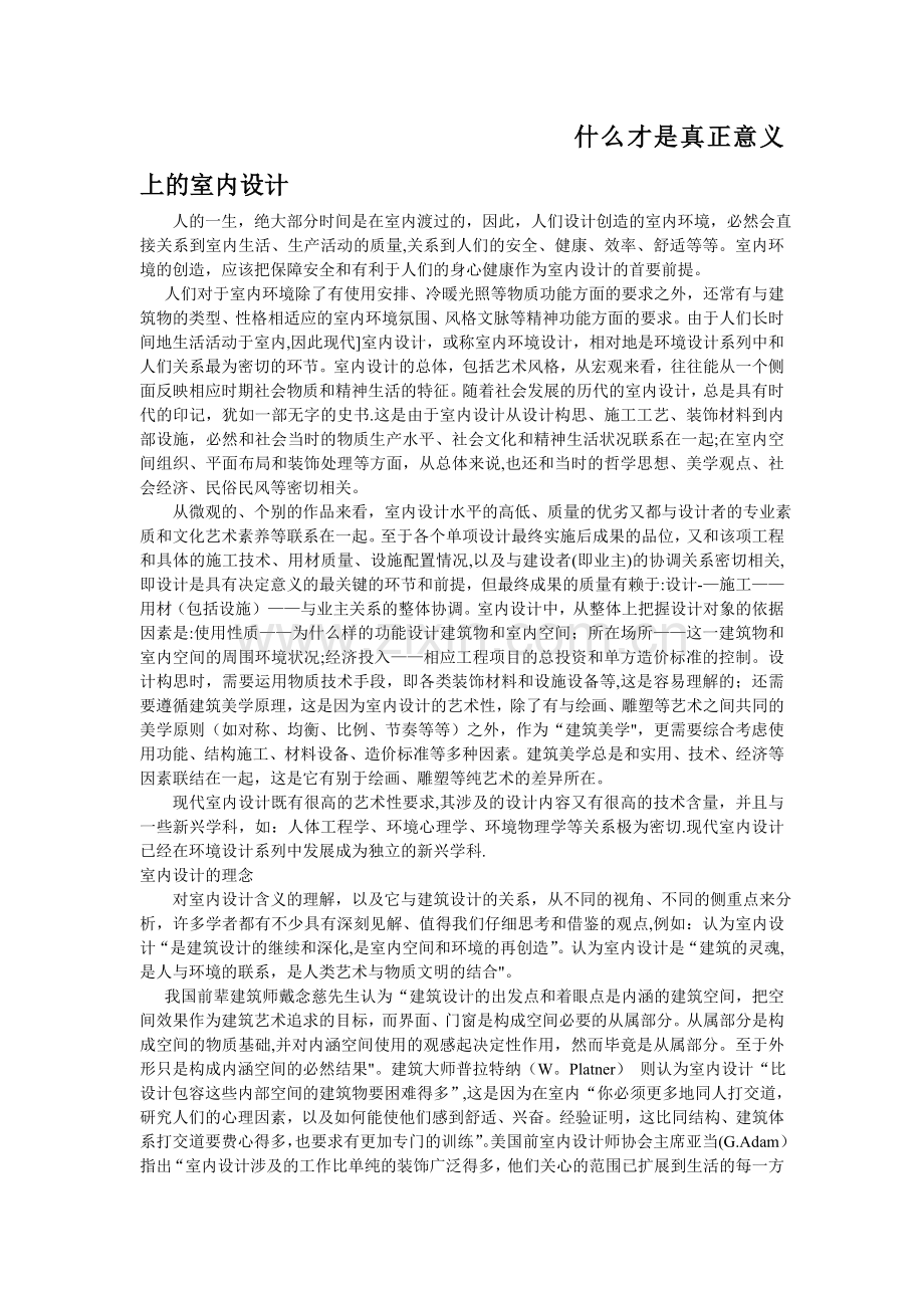 什么才是真正意义上的室内设计.doc_第1页