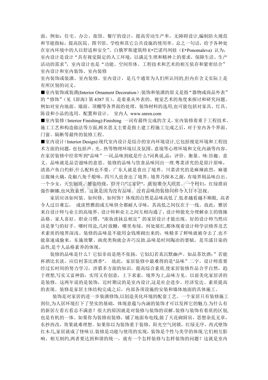 什么才是真正意义上的室内设计.doc_第2页