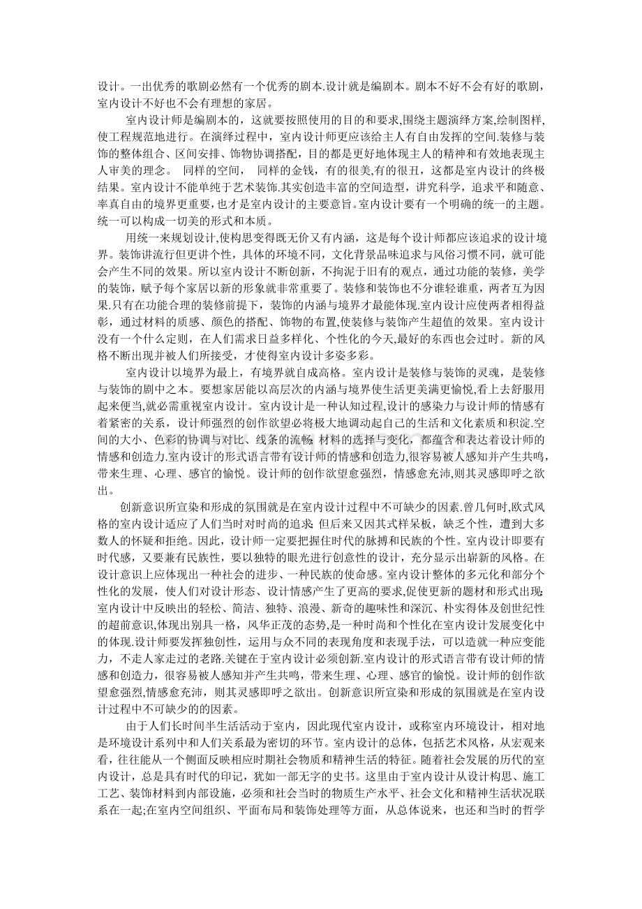 什么才是真正意义上的室内设计.doc_第3页