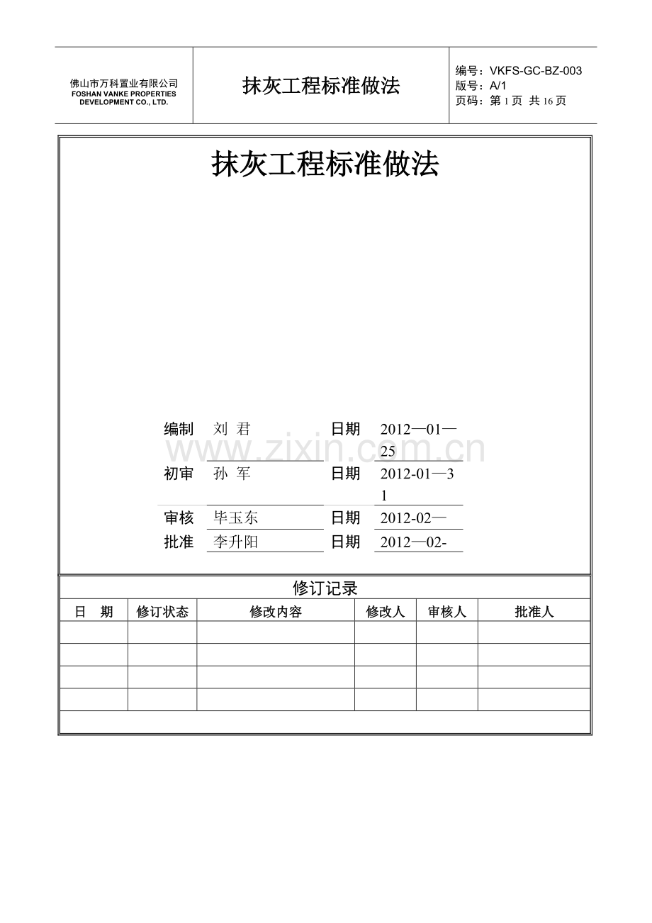 抹灰工程标准做法.doc_第1页