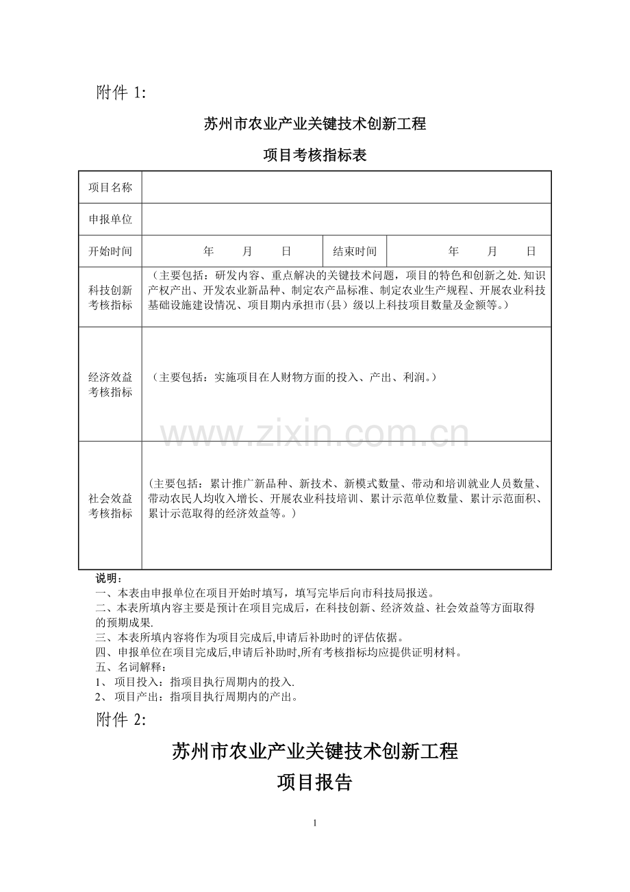 苏州农业产业关键技术创新工程项目考核指标表项目名称.doc_第1页