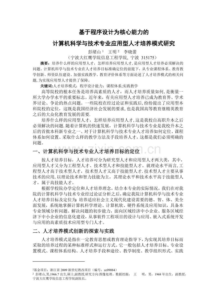 基于程序设计为核心能力的计算机科学与技术专业人才培养模式研究.doc_第1页