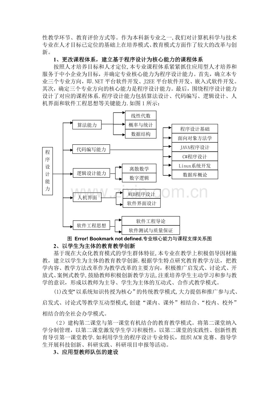 基于程序设计为核心能力的计算机科学与技术专业人才培养模式研究.doc_第2页