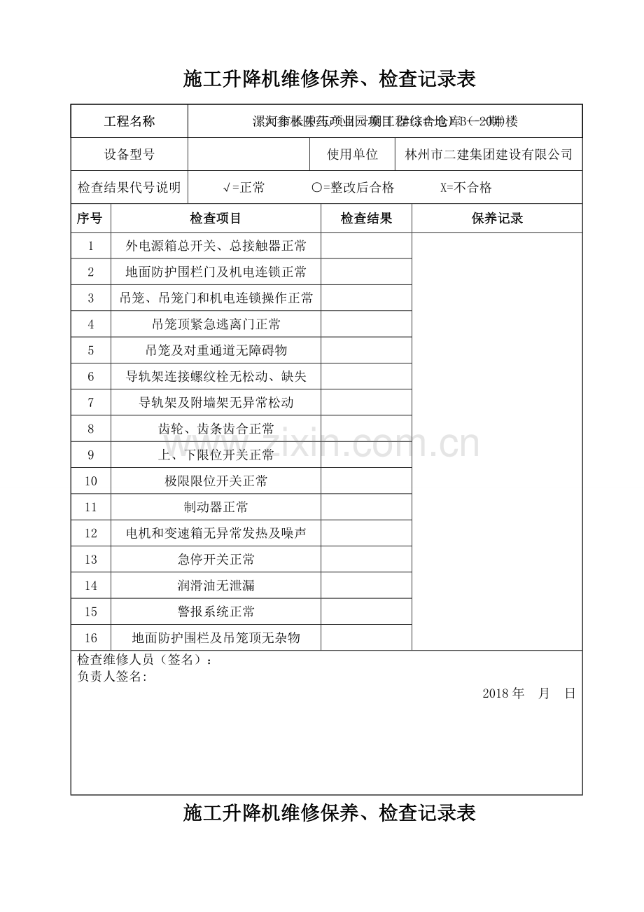 施工升降机维修保养、检查记录表.doc_第1页