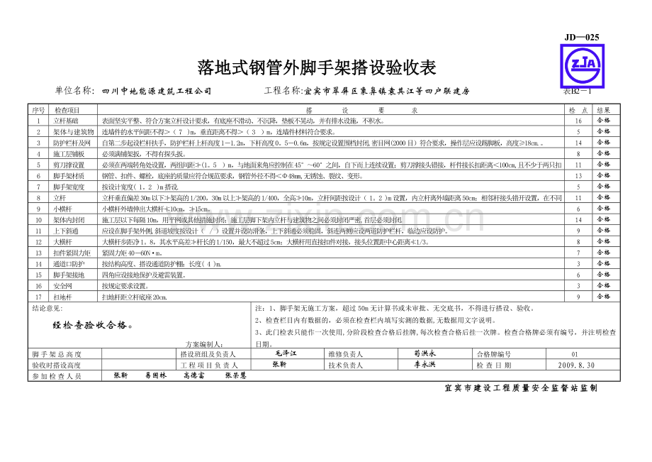 落地式钢管外脚手架搭设验收表JD-025.doc_第1页