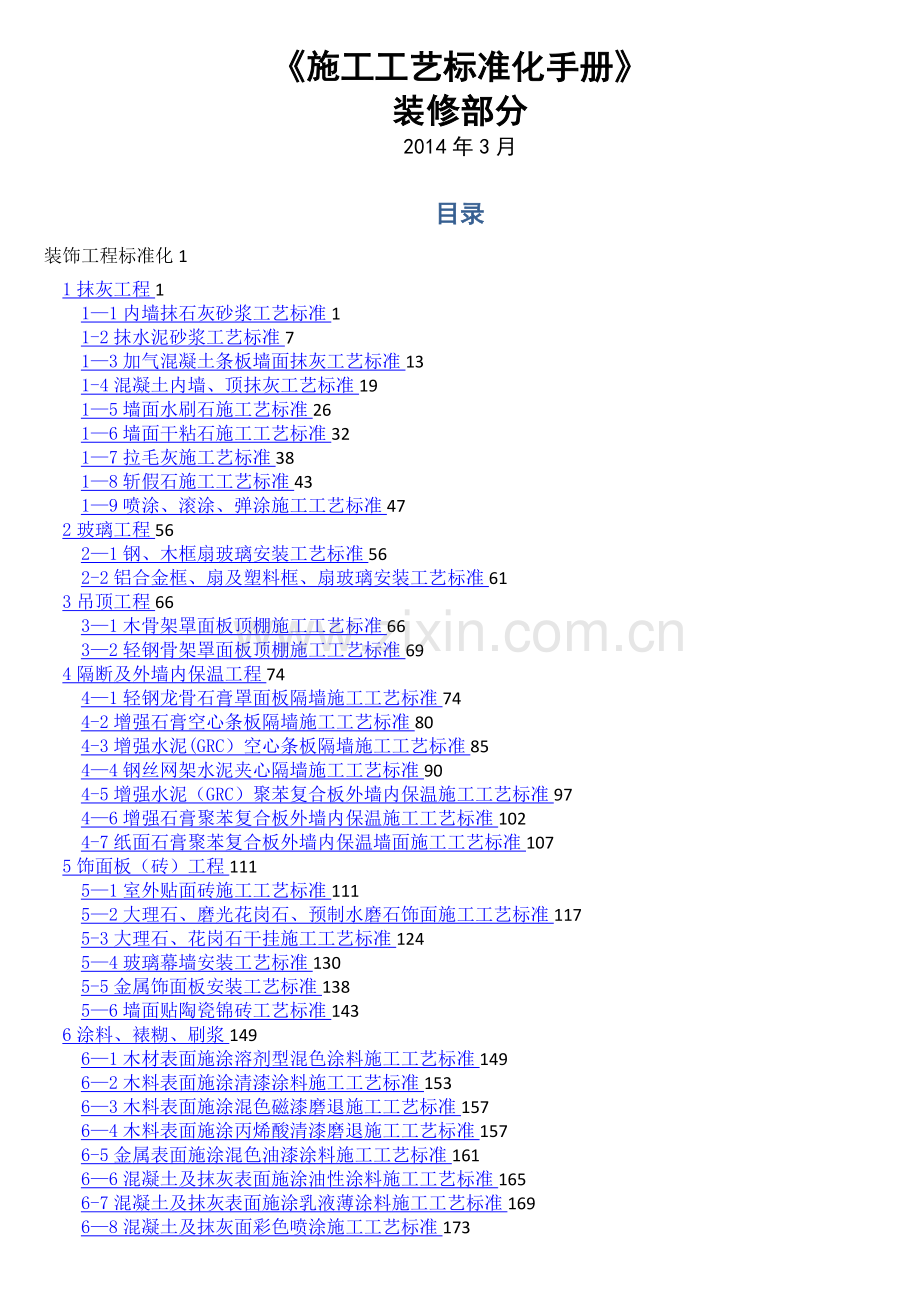 施工工艺标准化手册(装修部分).doc_第1页