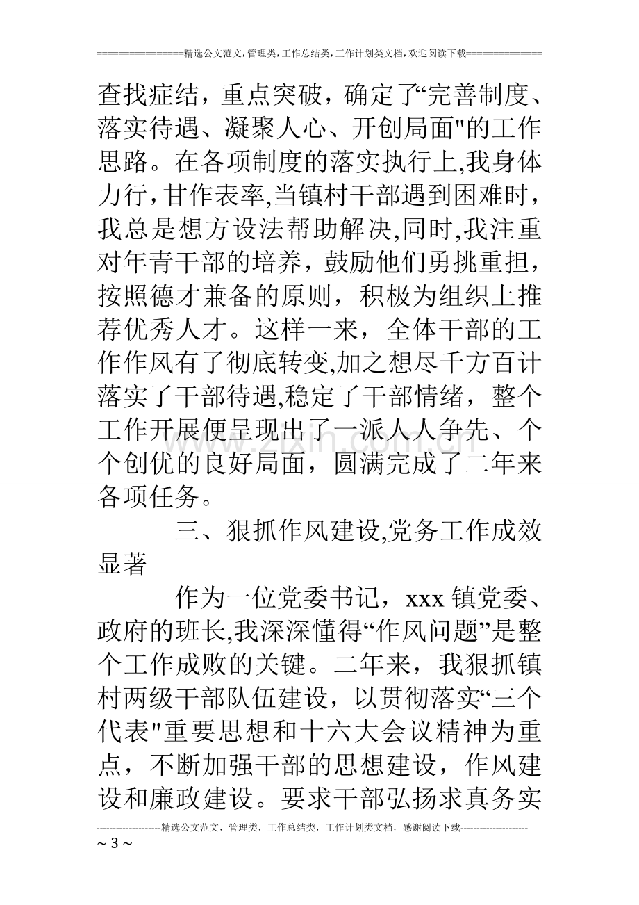 乡镇党委书记年度工作总结.doc_第3页