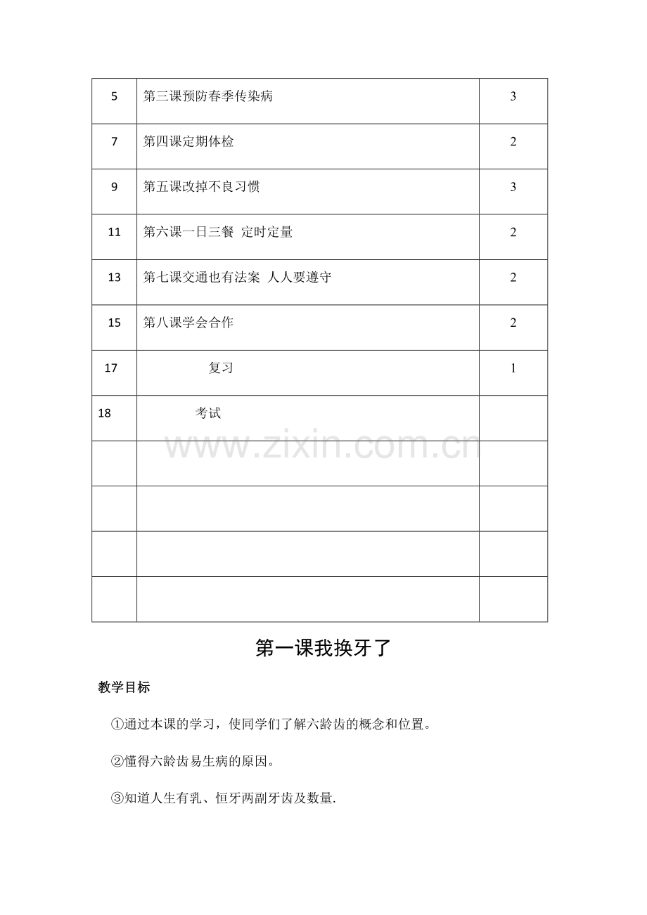 小学一年级下册健康教育计划及教案.doc_第2页