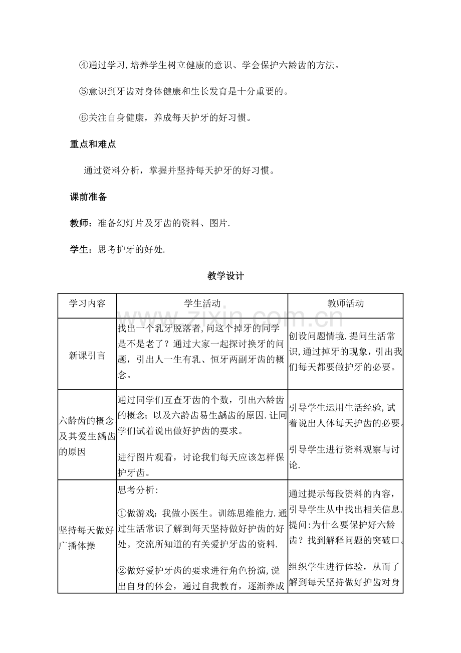 小学一年级下册健康教育计划及教案.doc_第3页