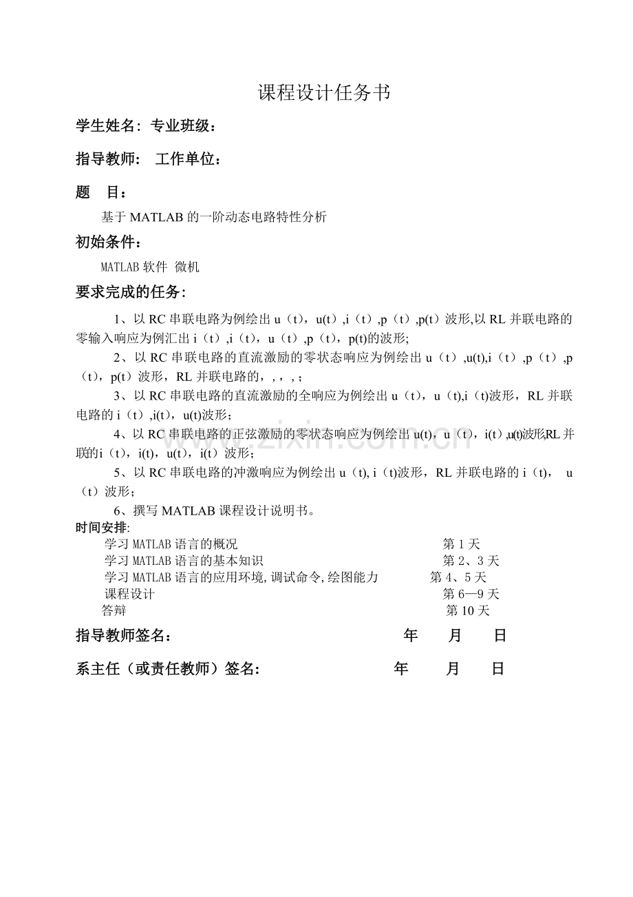 基于MATLAB的一阶动态电路特性分析.doc_第1页