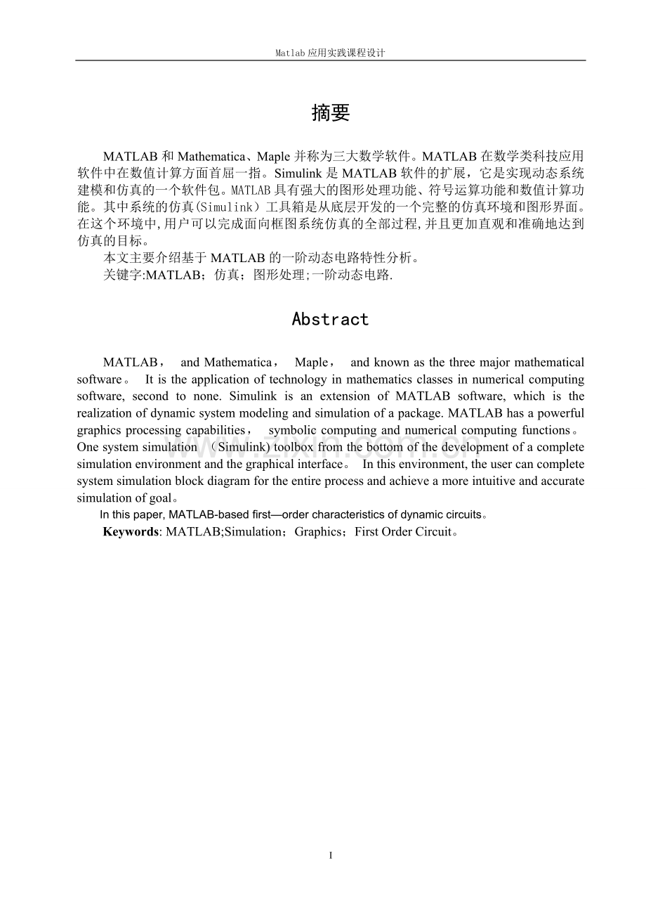 基于MATLAB的一阶动态电路特性分析.doc_第3页