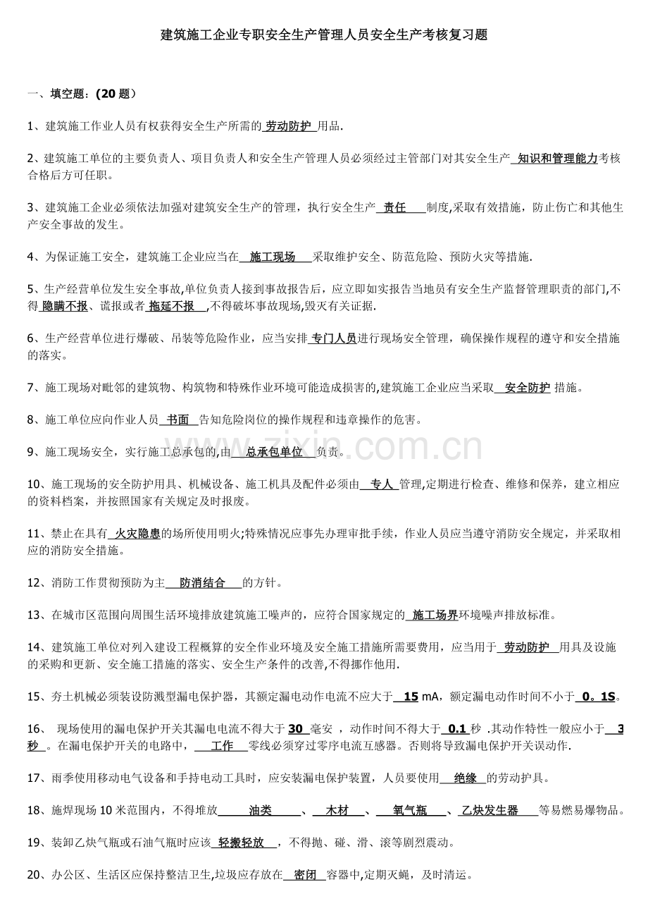 建筑施工企业专职安全生产管理人员安全生产考核复习题.doc_第1页