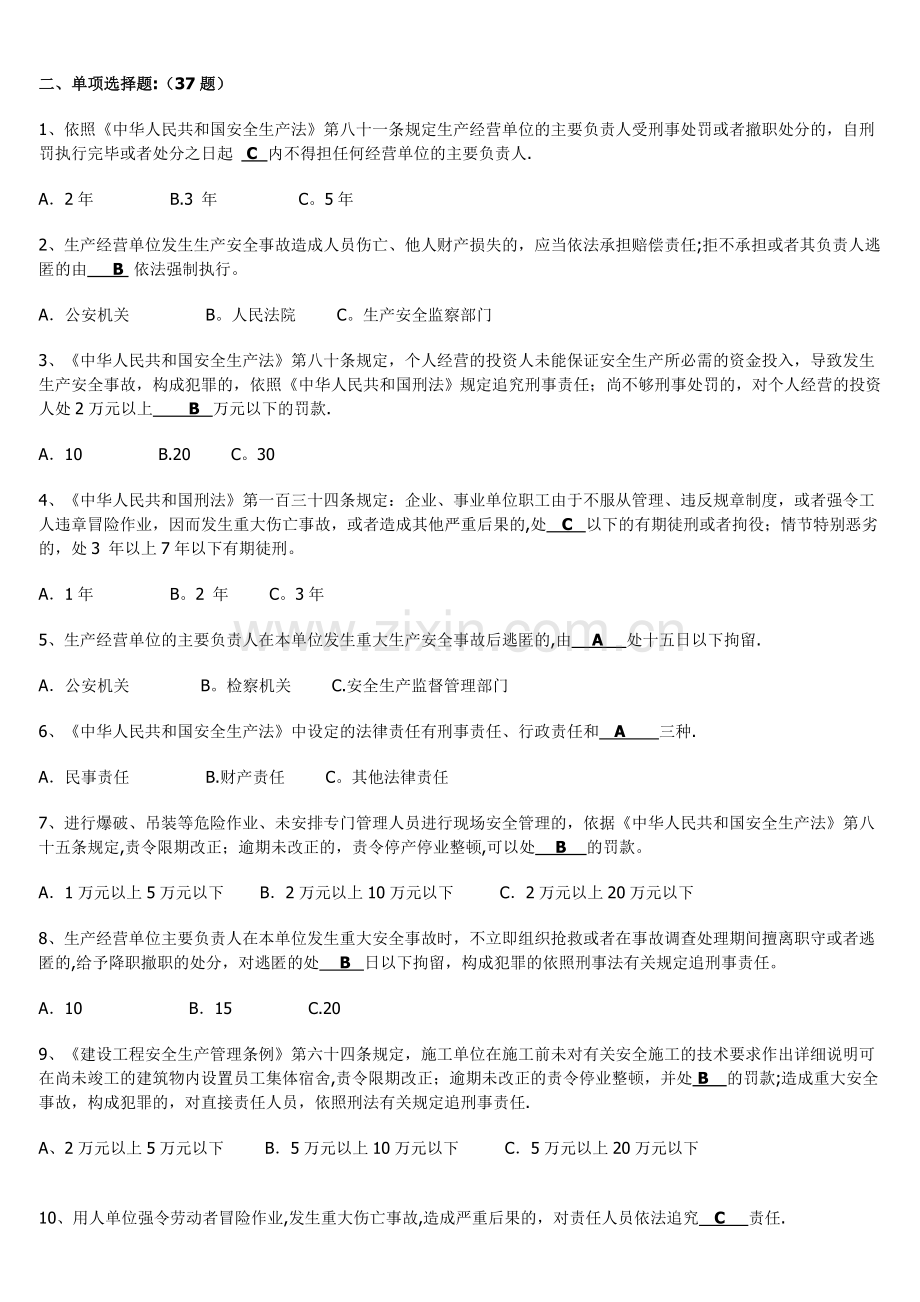 建筑施工企业专职安全生产管理人员安全生产考核复习题.doc_第2页