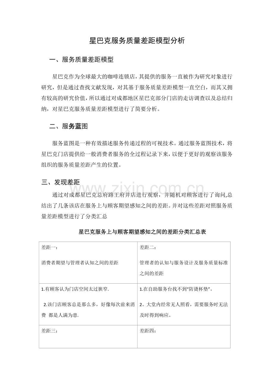 星巴克服务质量差距模型分析.docx_第1页