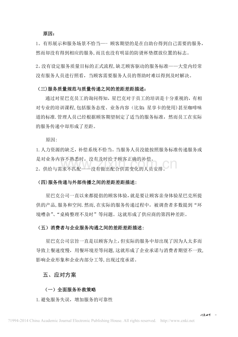 星巴克服务质量差距模型分析.docx_第3页