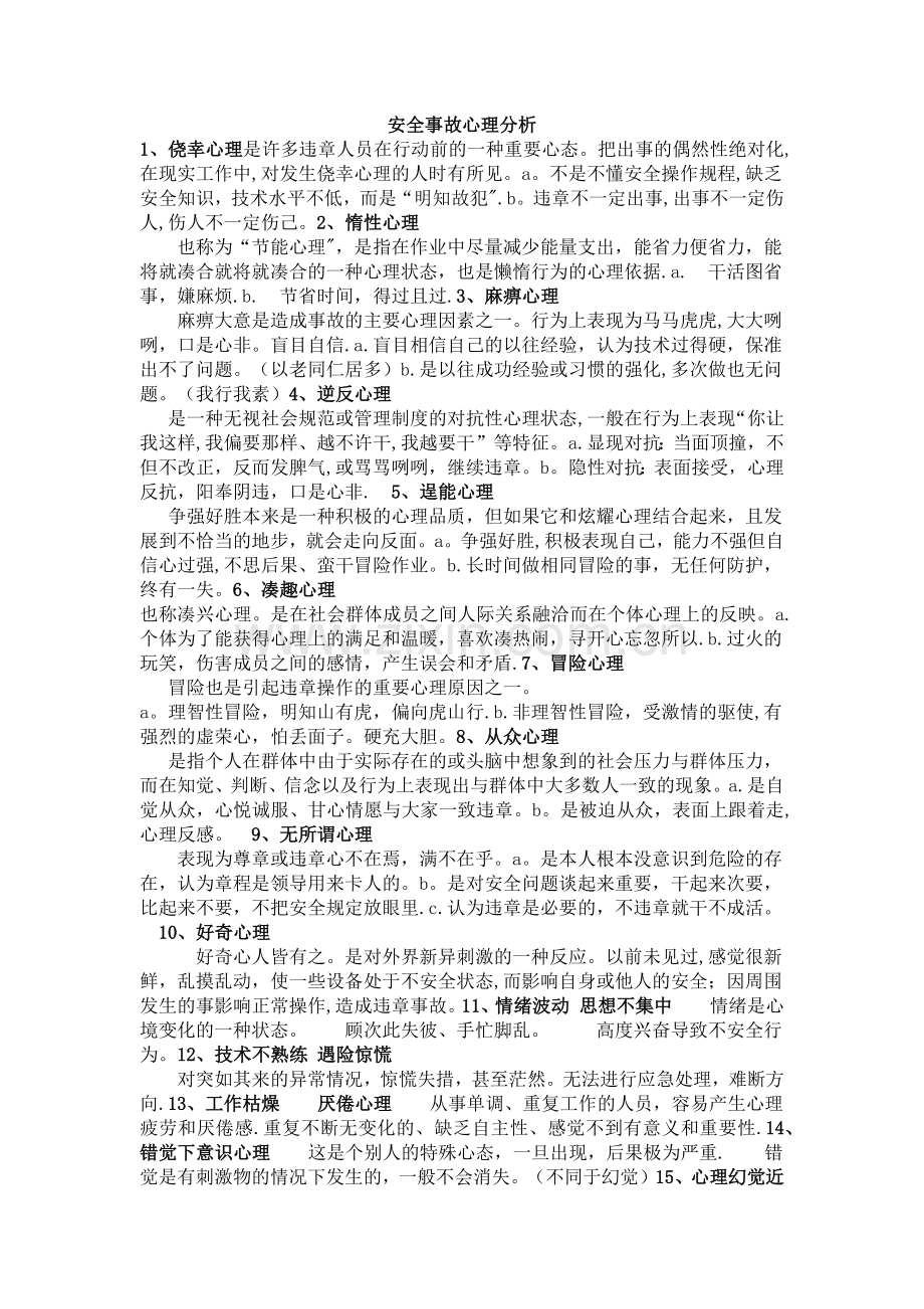 安全事故心理分析.doc_第1页