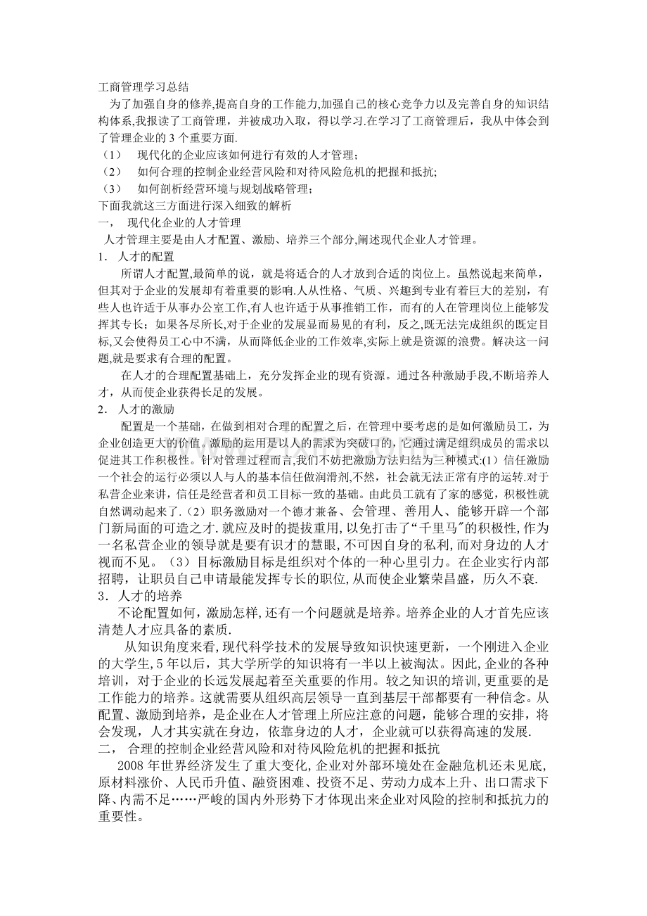 工商管理学习总结.doc_第1页