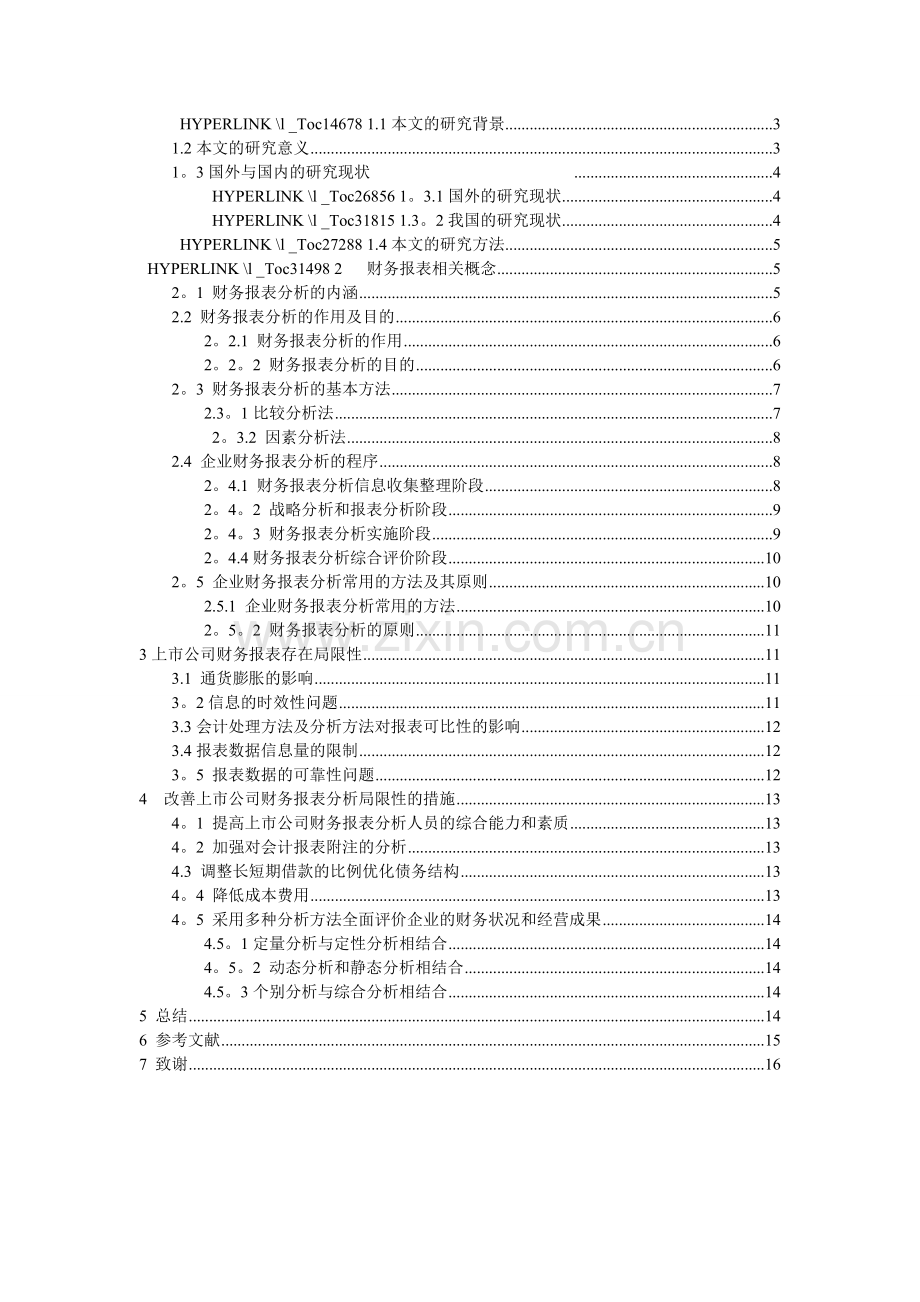 上市公司财务报表分析研究.doc_第2页