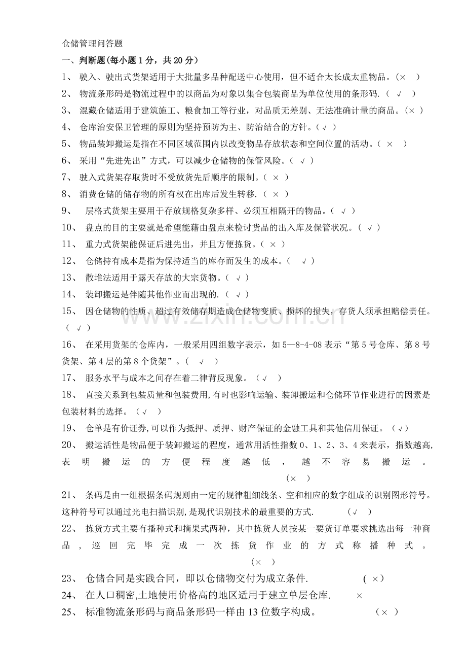 仓储管理课程考试题库..doc_第1页