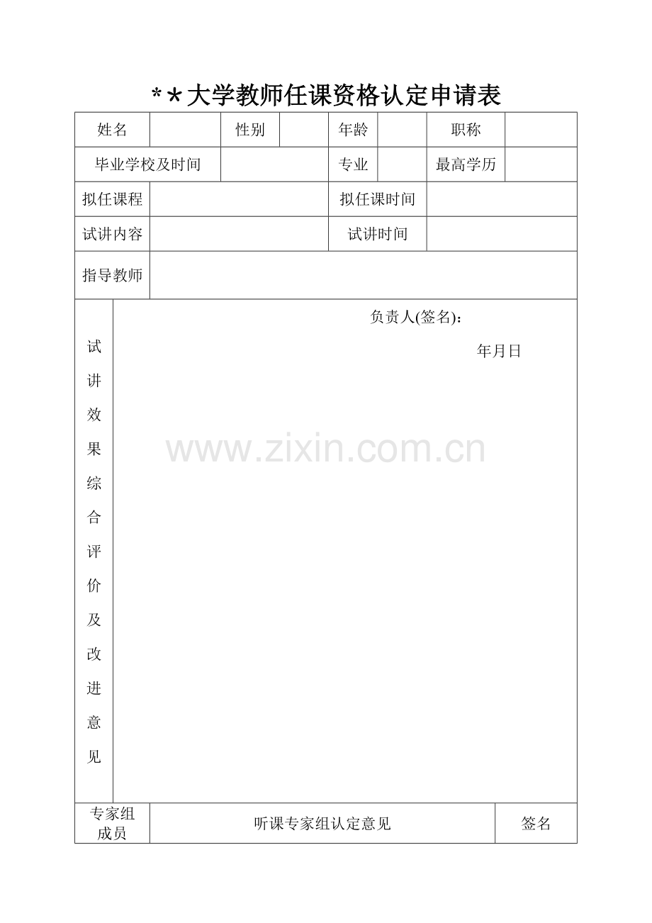 教师授课申请表.doc_第1页