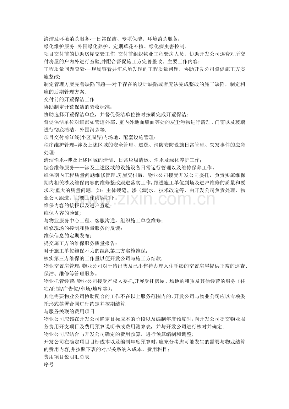 物业公司服务开发公司的工作内容及收费管理办法.docx_第2页