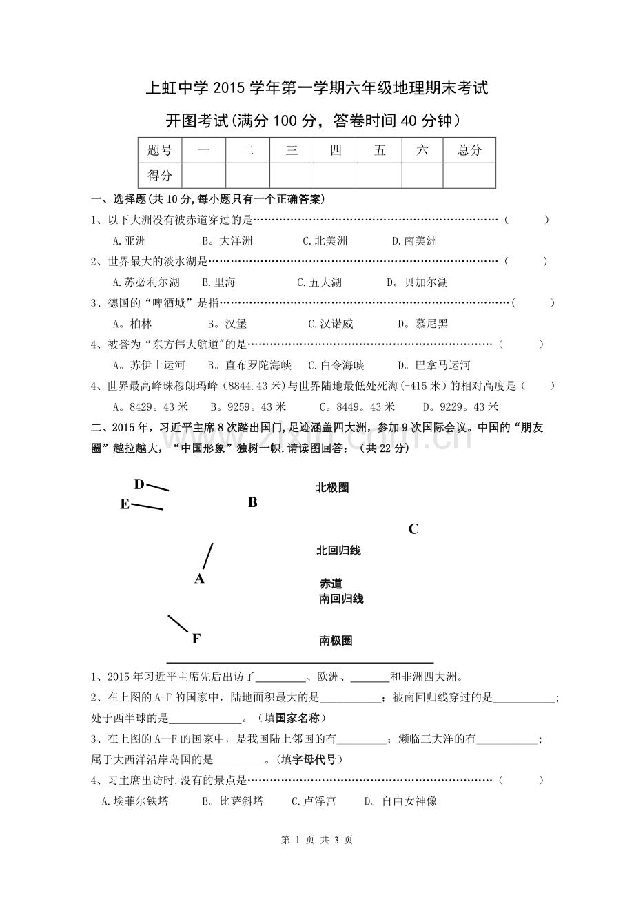 上海新版六年级地理期末考试.doc_第1页