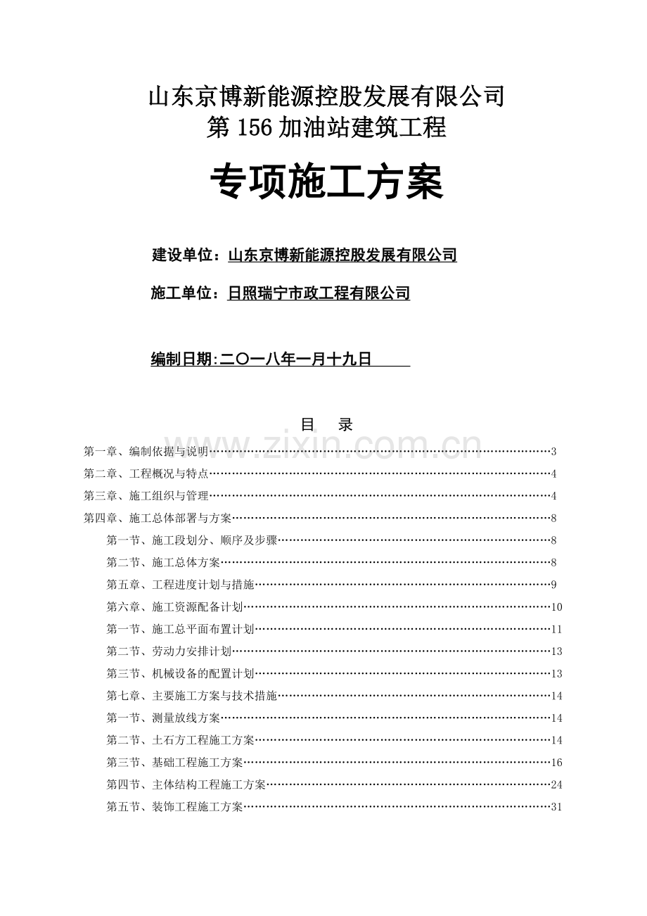 新建加油站工程施工方案.doc_第1页