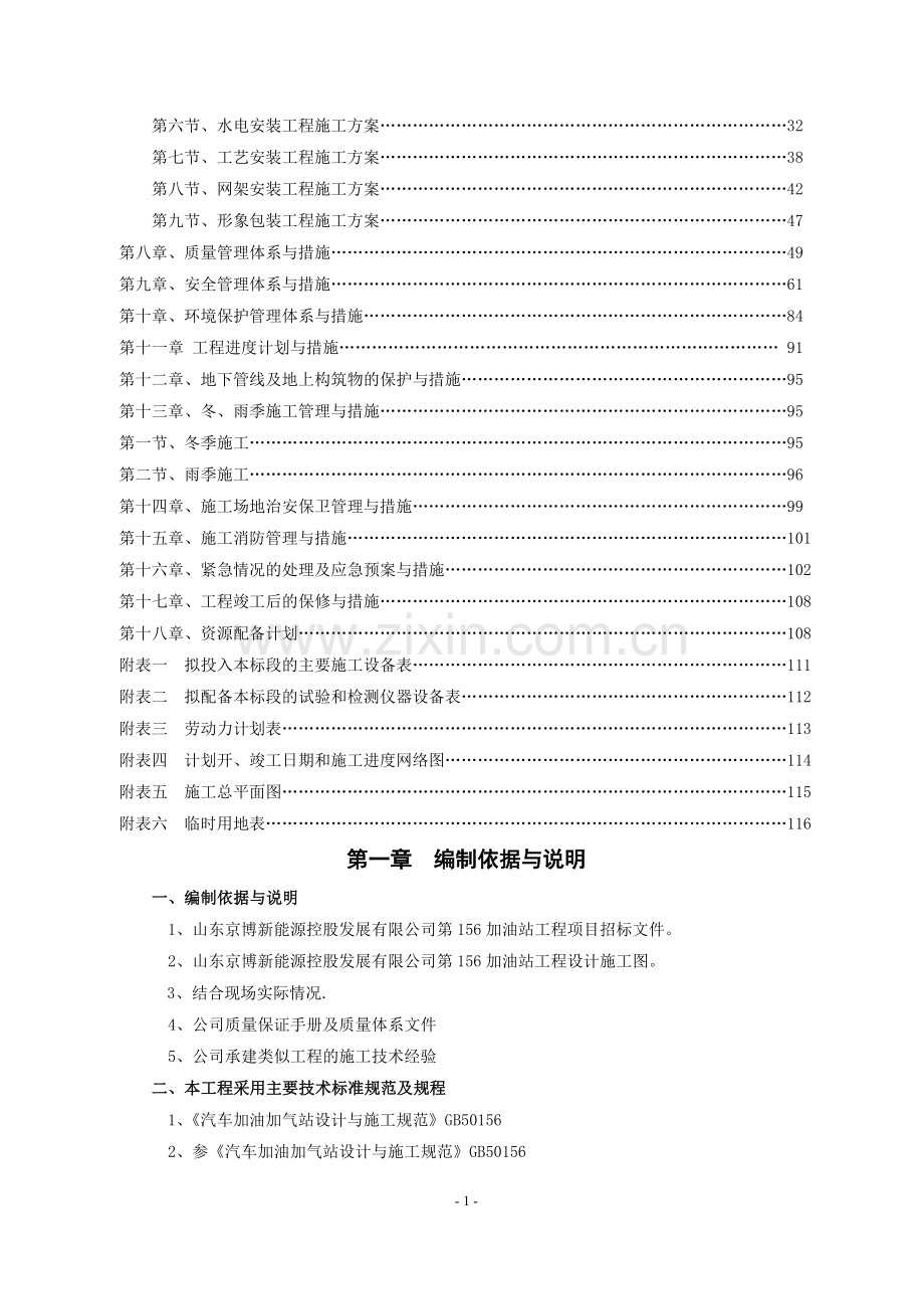 新建加油站工程施工方案.doc_第2页