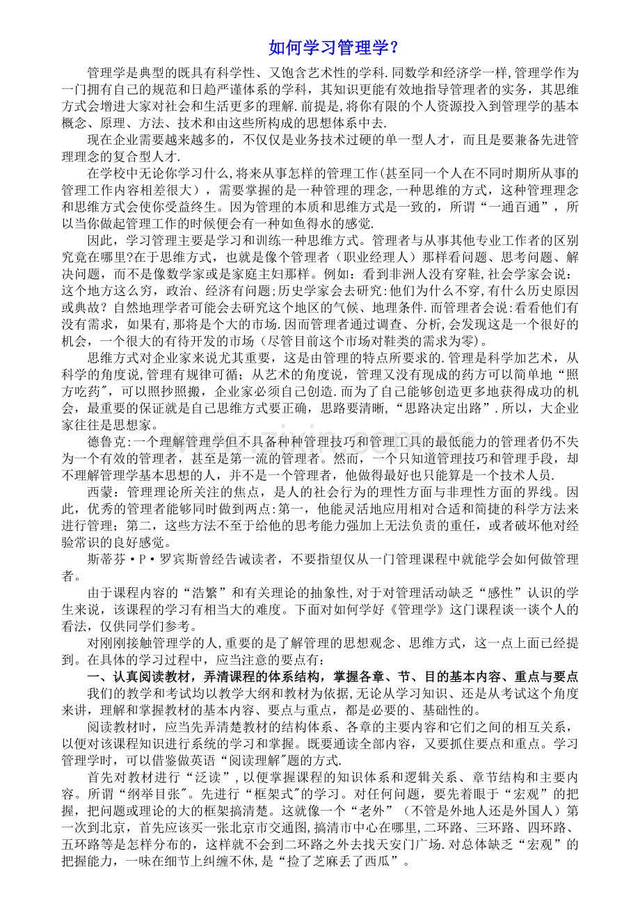 如何学习管理学.doc_第1页