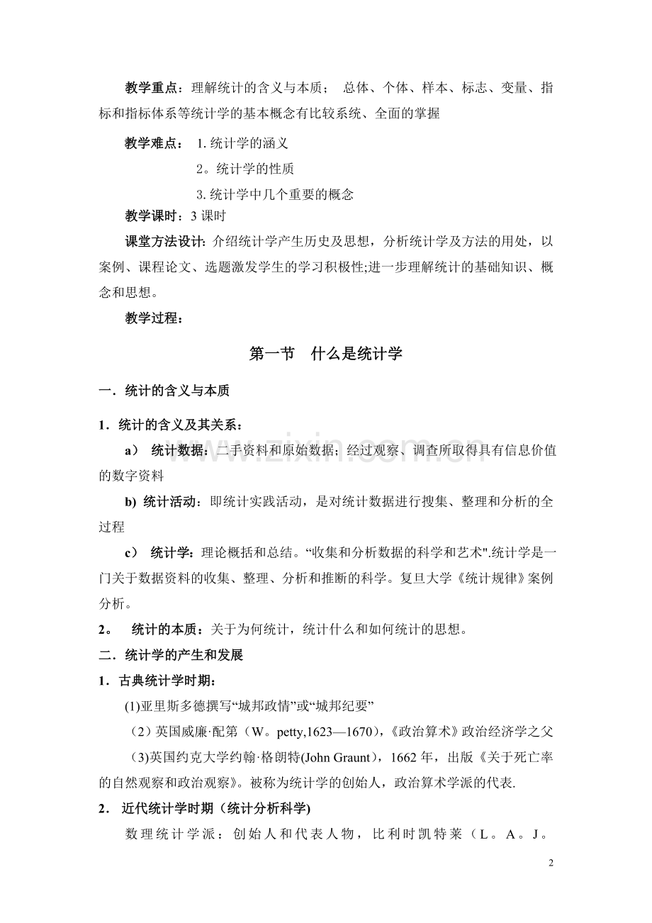 统计学基础教案.doc_第2页