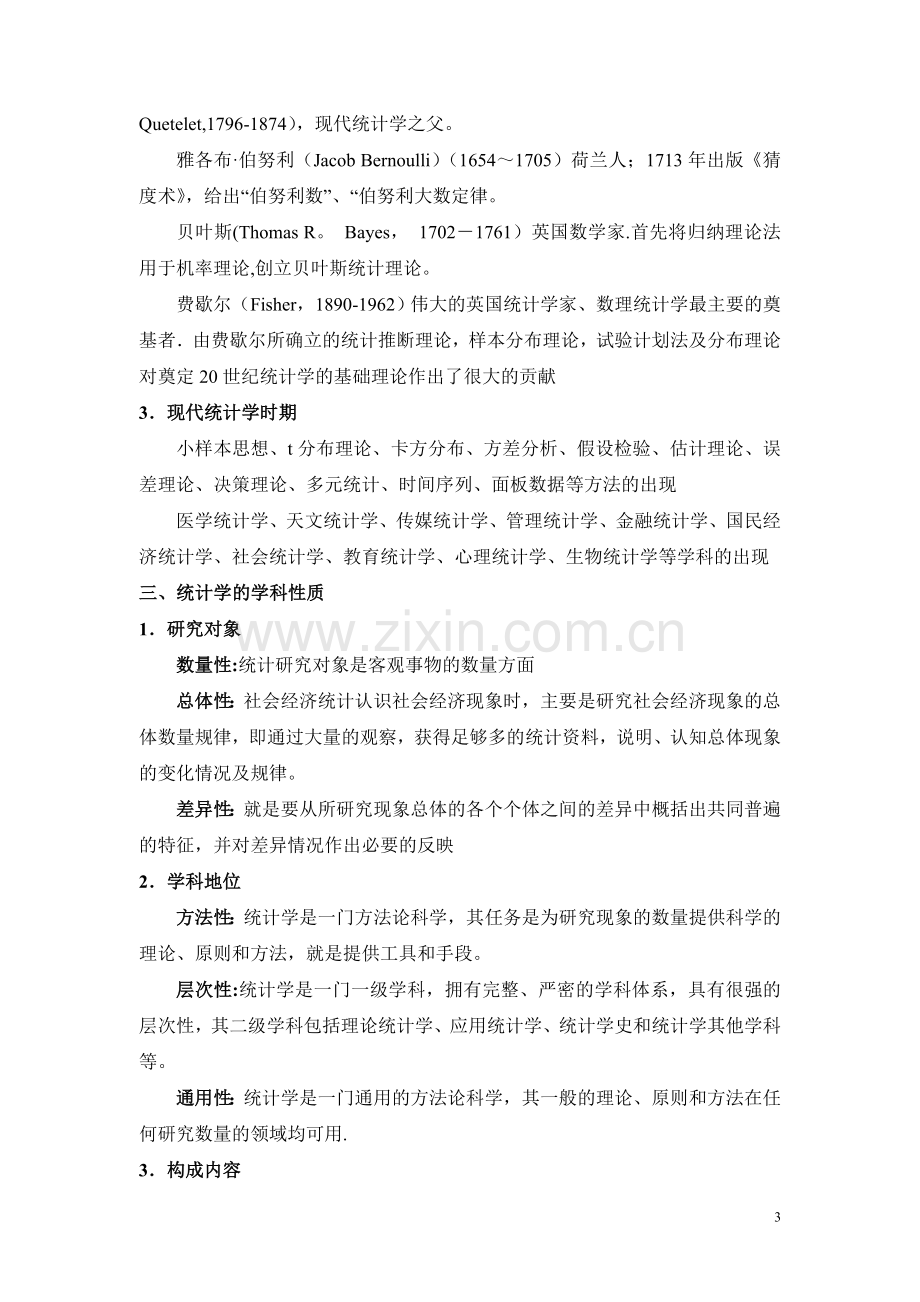 统计学基础教案.doc_第3页