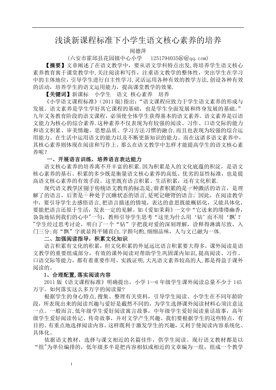 浅谈新课程标准下小学生语文核心素养的培养.doc_第1页