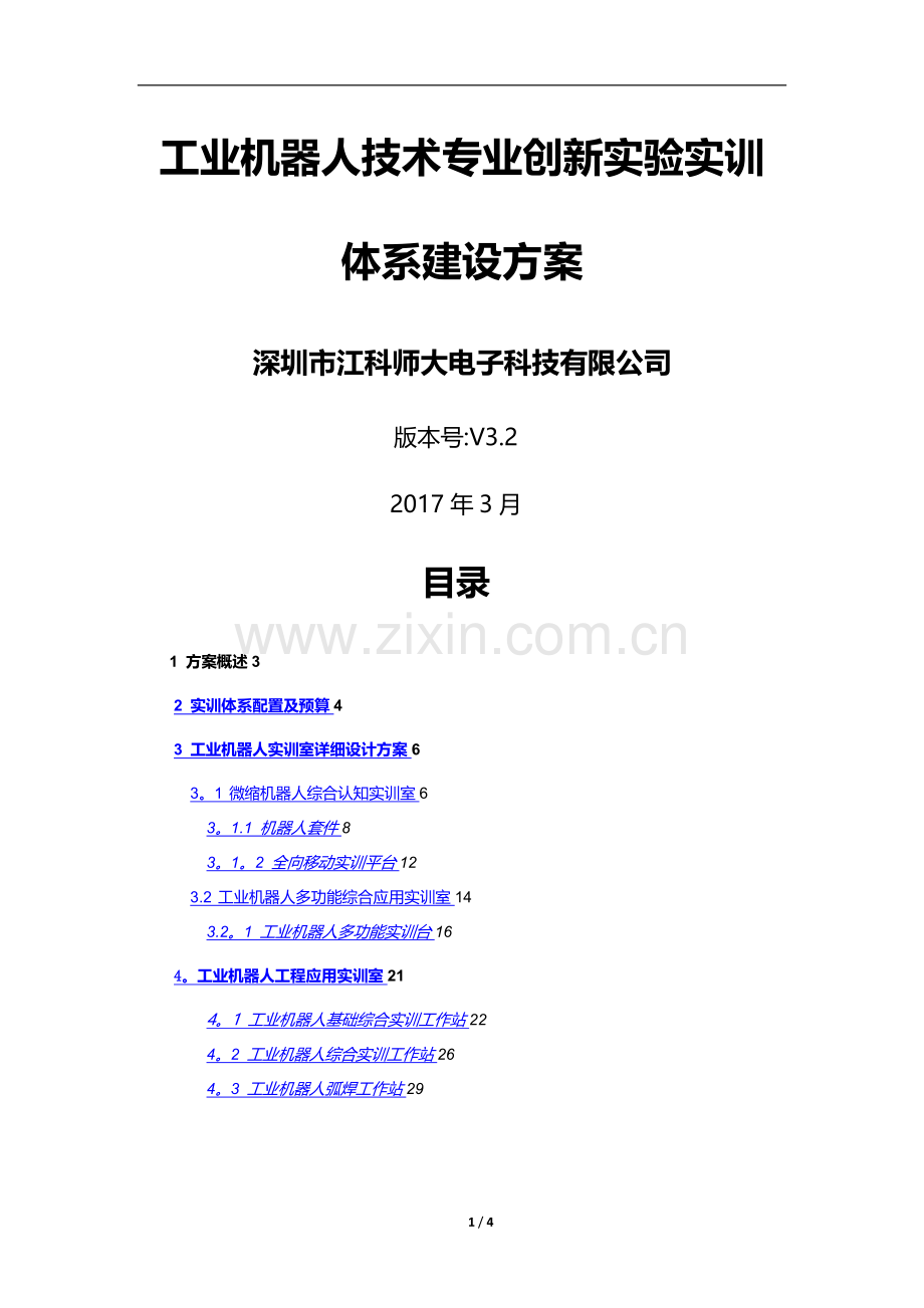 江科师大工业机器人实训体系建设方案(高职).doc_第1页