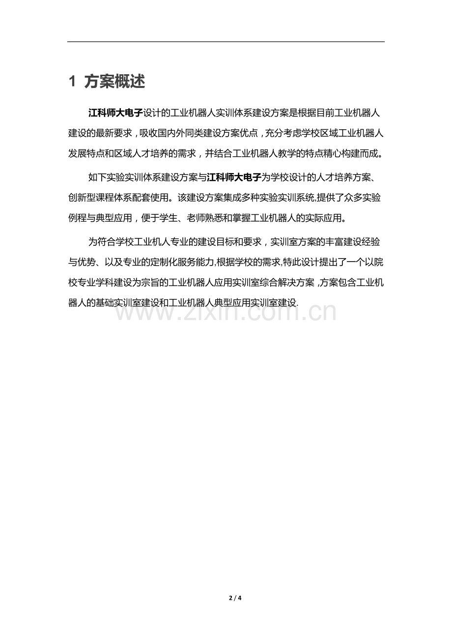 江科师大工业机器人实训体系建设方案(高职).doc_第2页