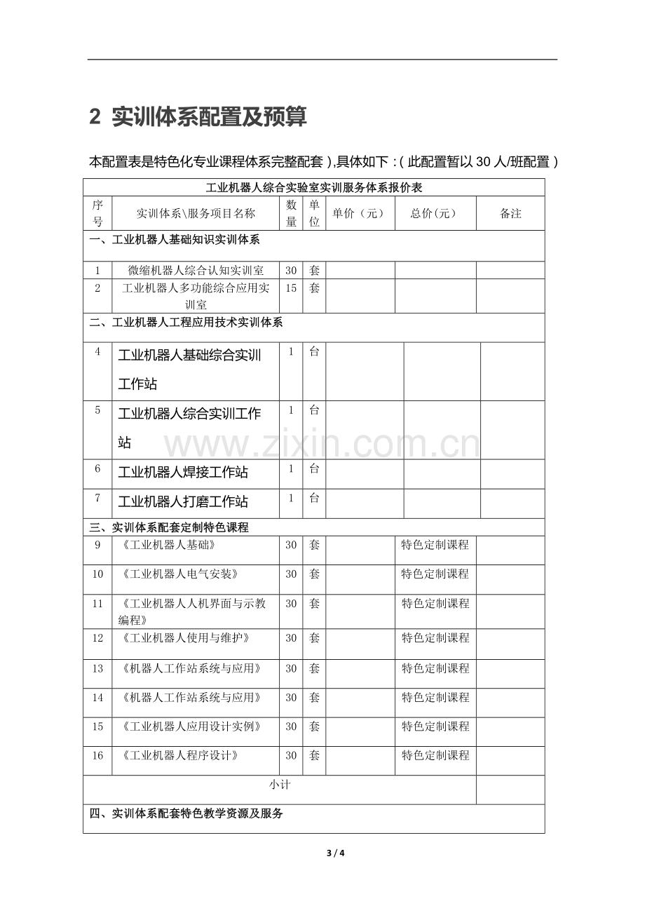 江科师大工业机器人实训体系建设方案(高职).doc_第3页