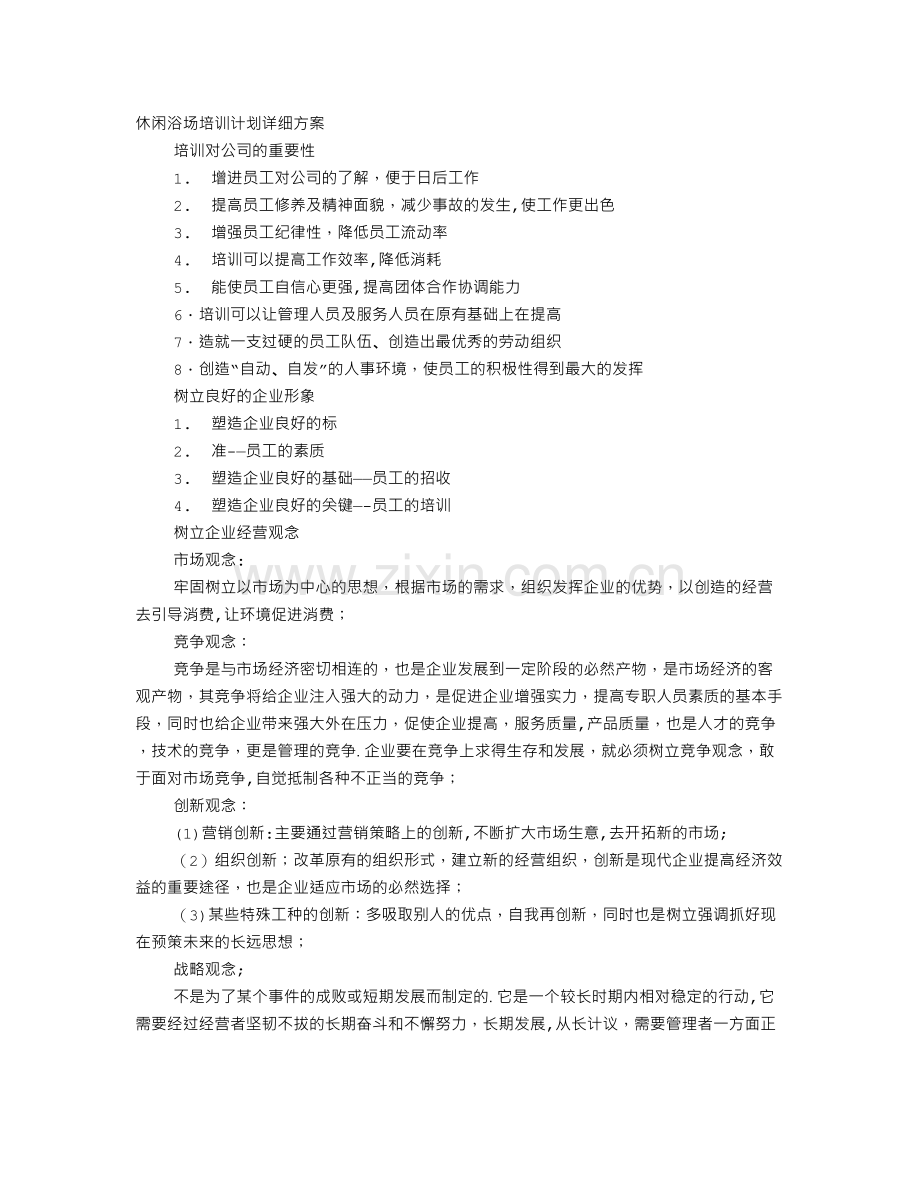 洗浴中心培训计划.doc_第1页