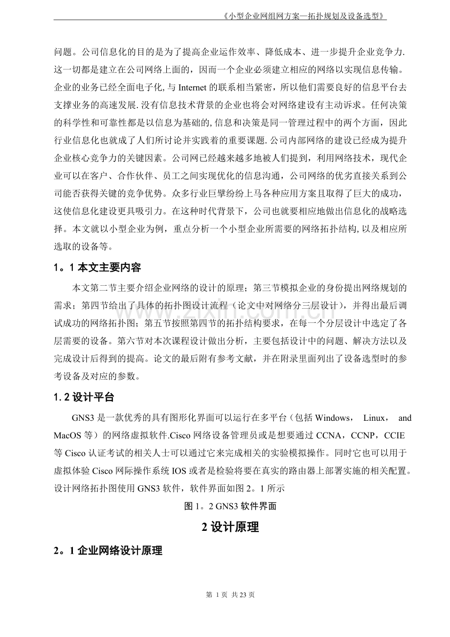 小型企业网组网方案-拓扑规划及设备选型-(最终方案).doc_第2页