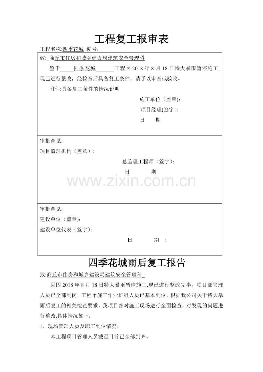 工程复工报告及申请71349.doc_第1页