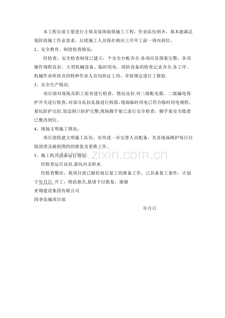 工程复工报告及申请71349.doc_第2页