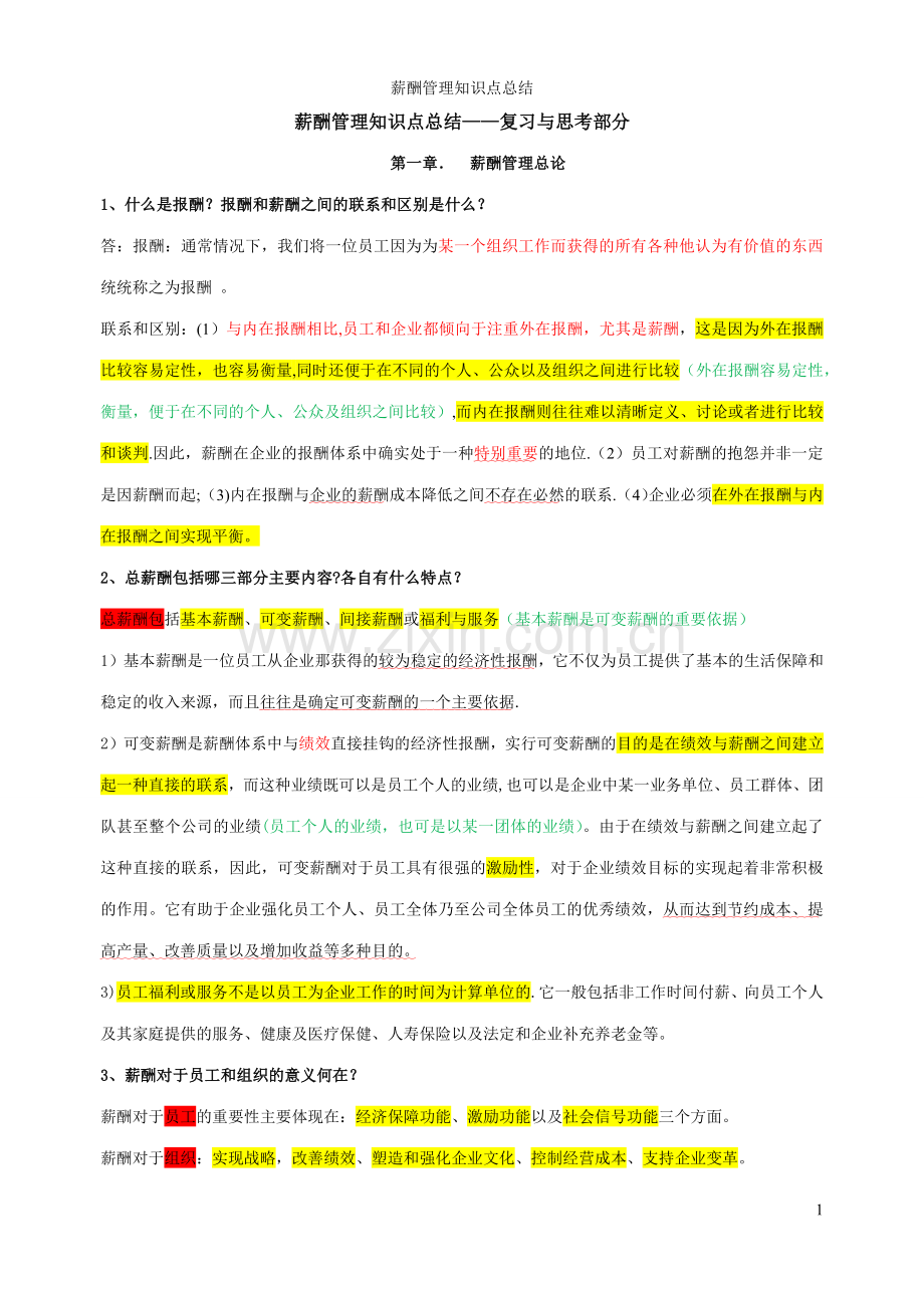 薪酬管理课后习题之复习与思考部分.docx_第1页