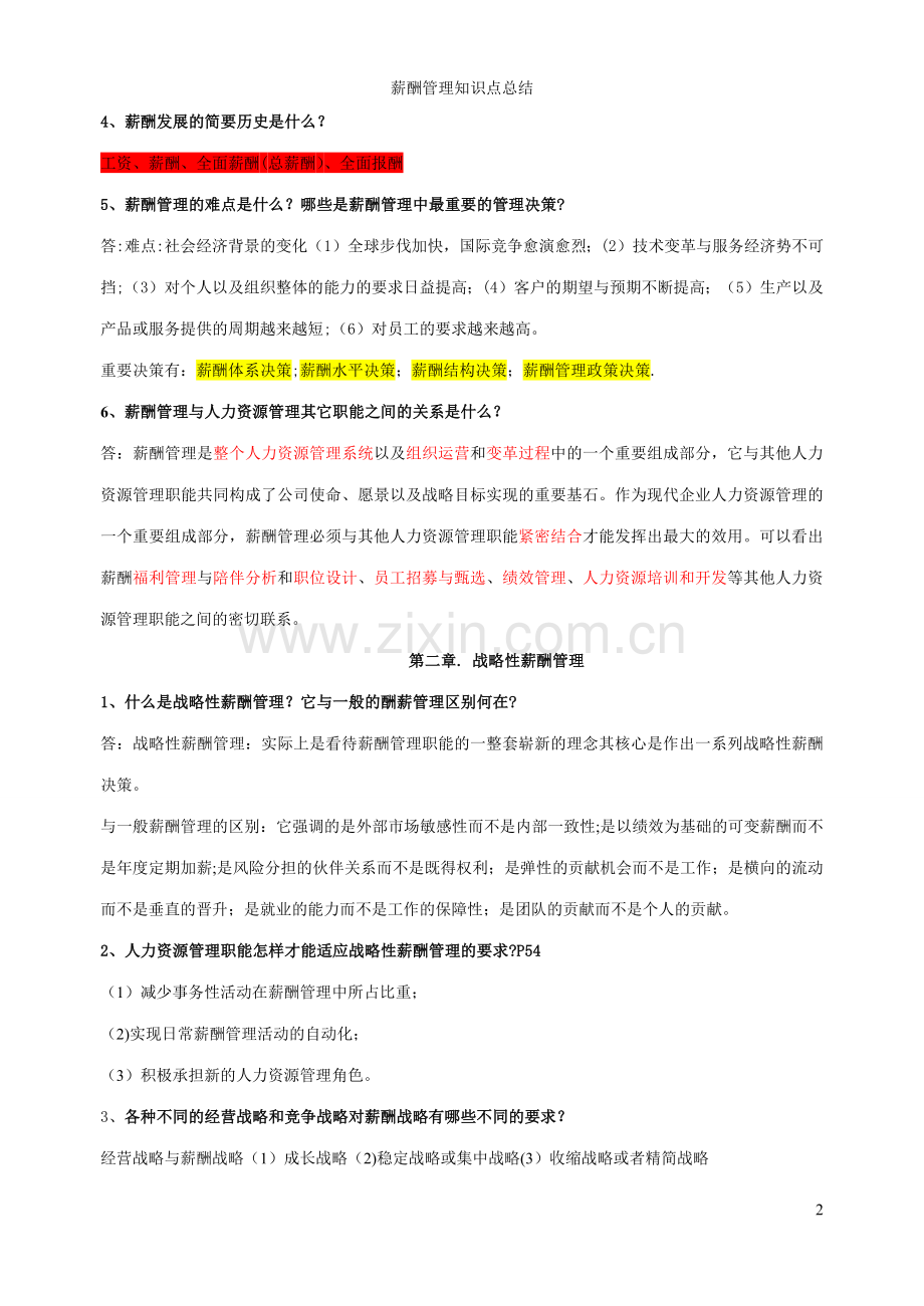 薪酬管理课后习题之复习与思考部分.docx_第2页