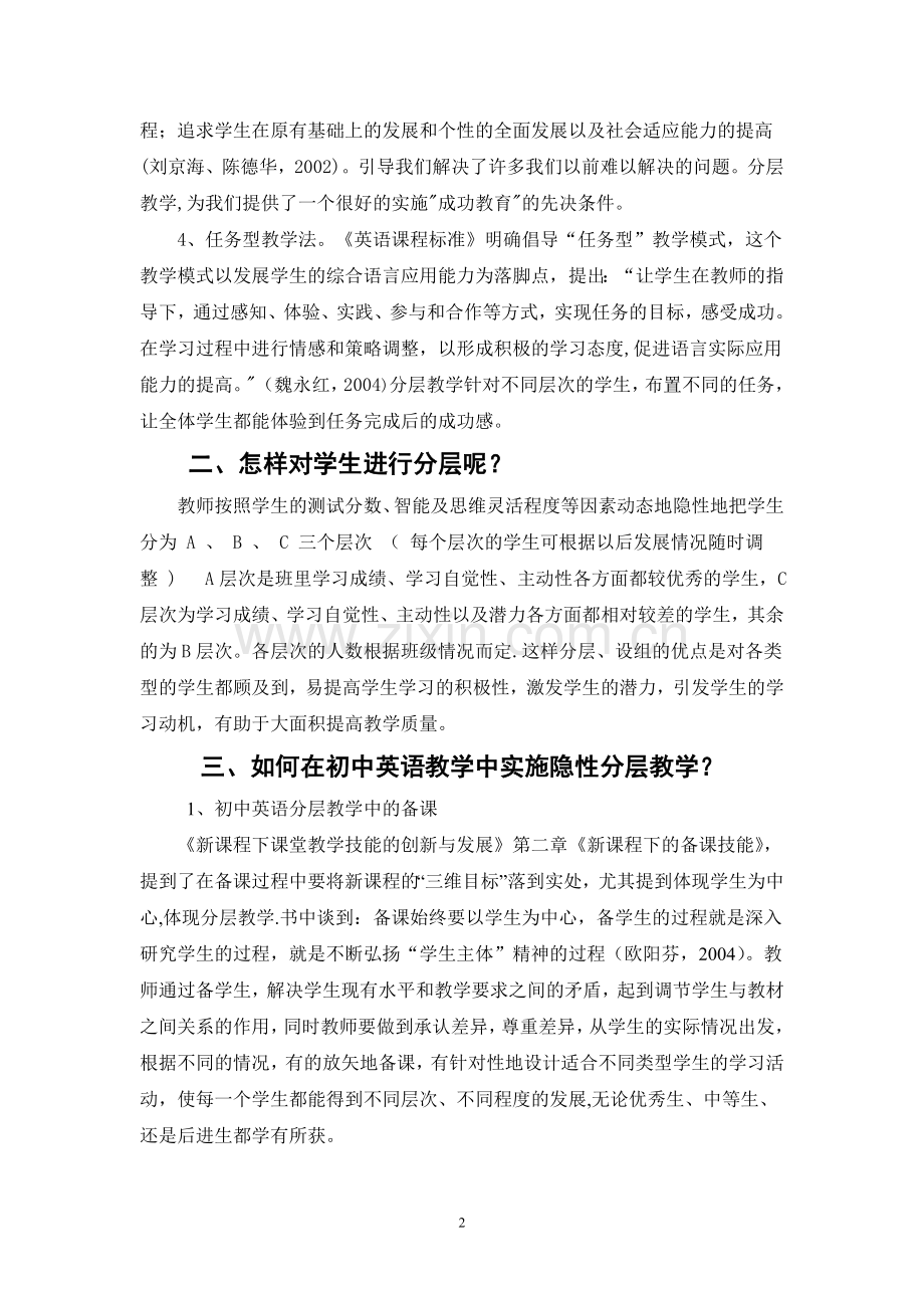 浅谈英语教学中的分层教学.doc_第2页